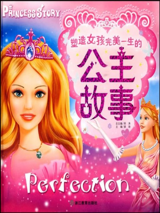 Title details for 塑造女孩完美一生的公主故事 (The Princess Story of Shaping The Perfect Life of A Girl) by 龚勋 - Available